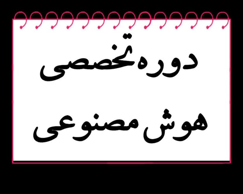 دوره تخصصی هوش مصنوعی