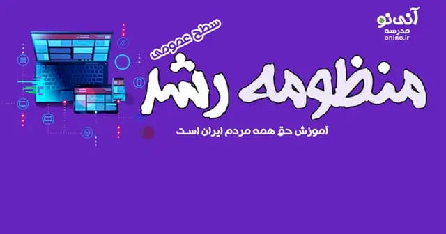 منظومه رشد؛ سطح عمومی