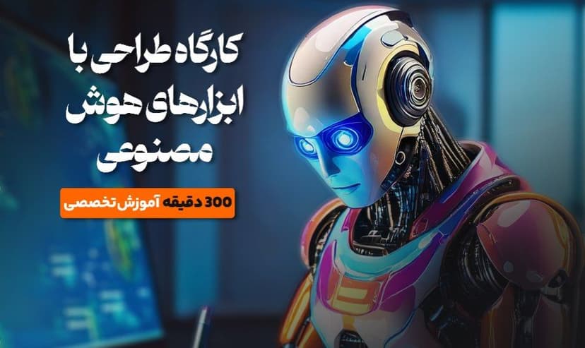 دوره طراحی با هوش مصنوعی